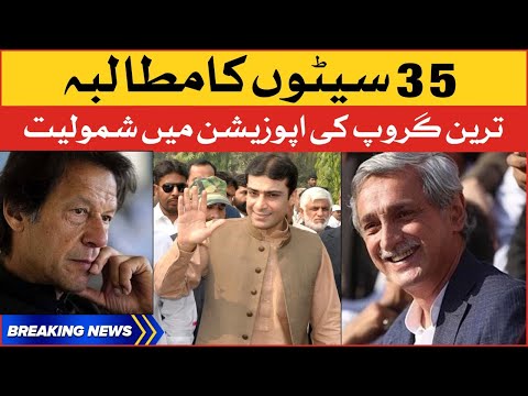 Tareen Group ka Bara Mutalba | Hamza Shahbaz Meets Tareen Group | Breaking News 1 Tareen Group ka Bara Mutalba | Hamza Shahbaz Meets Tareen Group | Breaking News thumbnail