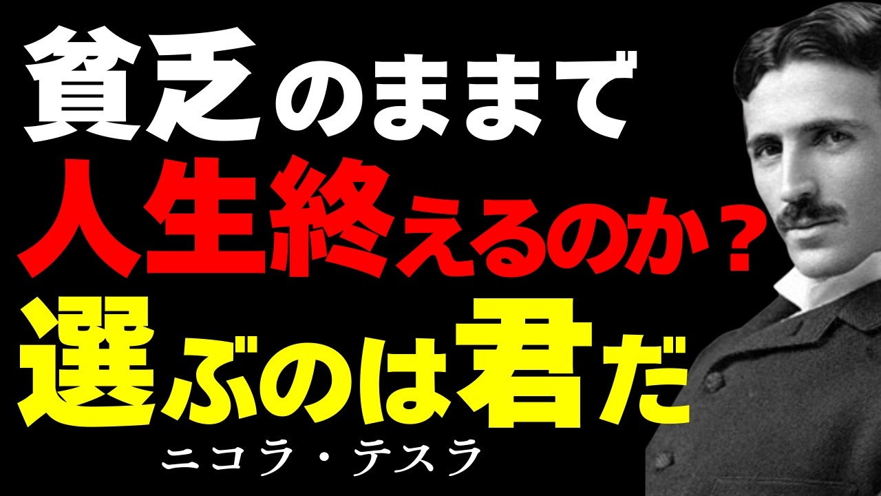 【※99%は知らない】あなたが無意識に「貧乏」を選び続ける本当の理由。その思考こそが貧困を引き寄せる｜ニコラ・テスラ｜潜在意識｜意識の書き換え