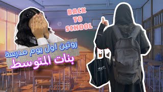 روتين اول يوم مدرسة back to school 🏫