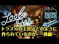 TOOLS BAR vol.15　トラスコの工具はどのように作られているのか 〜後編〜