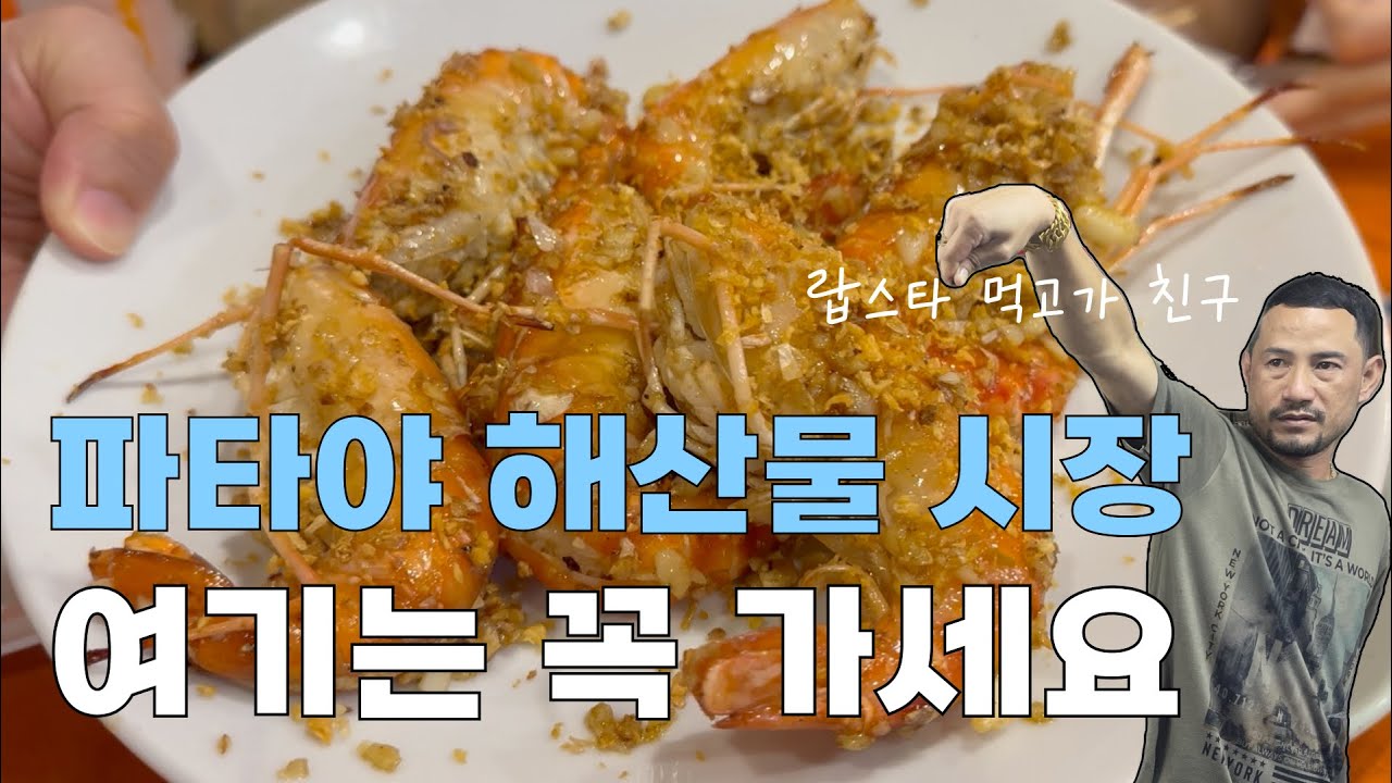 🇹🇭파타야 해산물 시장 여기는 꼭 가세요