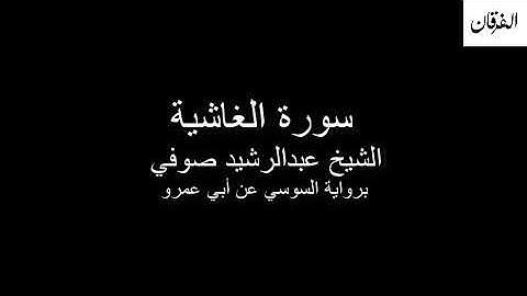 88 - Sheikh Abdulrasheed Soufi Surah Al-Ghashiyah  سورة الغاشية الشيخ عبدالرشيد صوفي