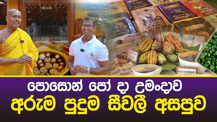 පොසොන් පෝ දා උමංදාව අරුම පුදුම සීවලී අසපුව #umandawa