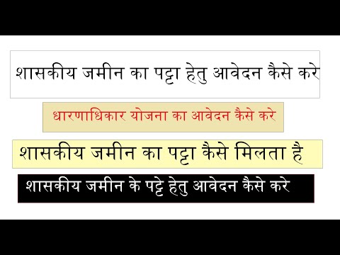 धारणाधिकार योजना का आवदेन कैसे करे || mp Dharnadhikar yojna || शासकीय जमीन का पट्टा कैसे मिलता है