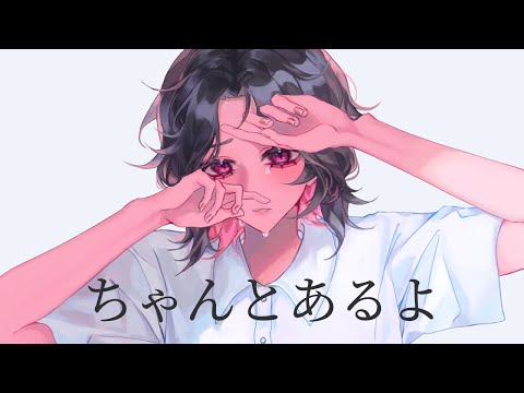 ちゃんとあるよ Covered by Moramypop