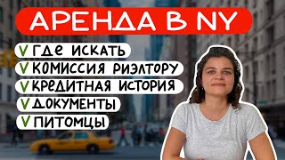 Как снять квартиру в Нью-Йорке: 15 главных вопросов