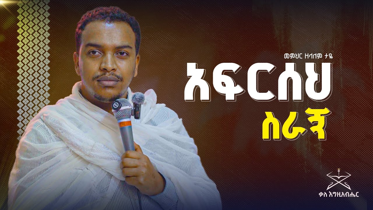 አፍርሰህ ስራኝ | መምህር ዘላለም ታዬ