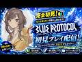 【ブループロトコル：スターレゾナンス】完全初見！ネタバレ注意！ストーリーすすめるぞ　#PR ＃ぶいきゃす　#Vtuber 紫籐兵衛/VTuber #vtuber