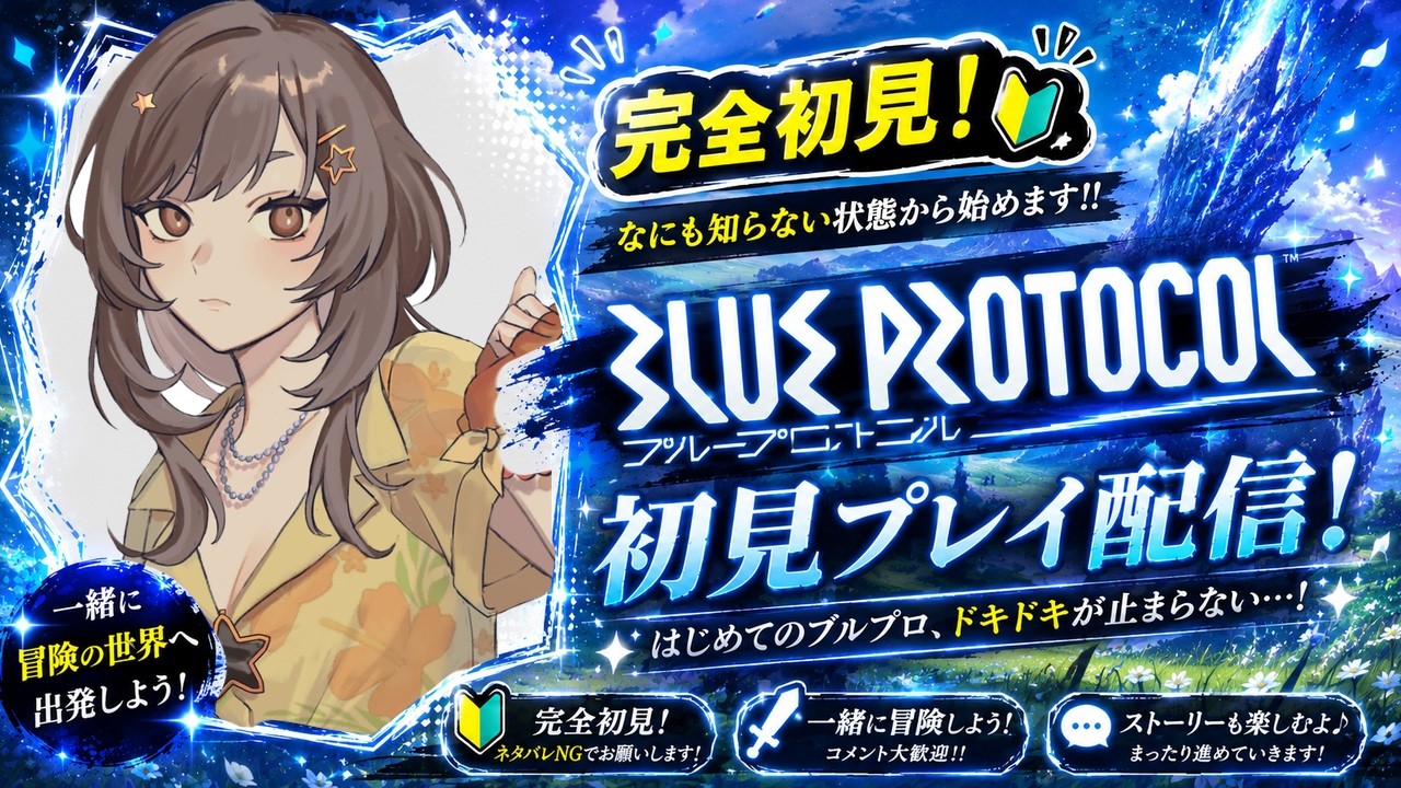 【ブループロトコル：スターレゾナンス】完全初見！ネタバレ注意！ストーリーすすめるぞ　#PR ＃ぶいきゃす　#Vtuber 紫籐兵衛/VTuber #vtuber