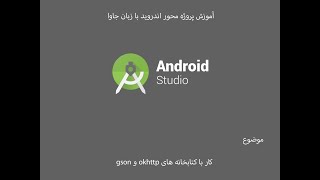 کار با okhttp در اندروید استودیو