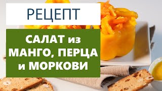 Полезный рецепт: салат из манго, перца и моркови