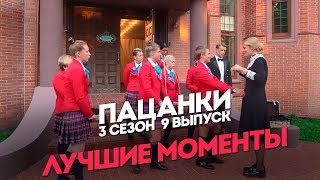 Пацанки. 3 сезон 9 выпуск. Лучшие моменты