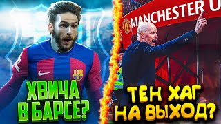 KHVICHA IN BARÇA? TEN HAG OUT!