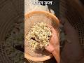 গরম ভাতের সঙ্গে সজনে ফুল ভাজা #minivlog #dailyvlog #shorts #chef0ver
