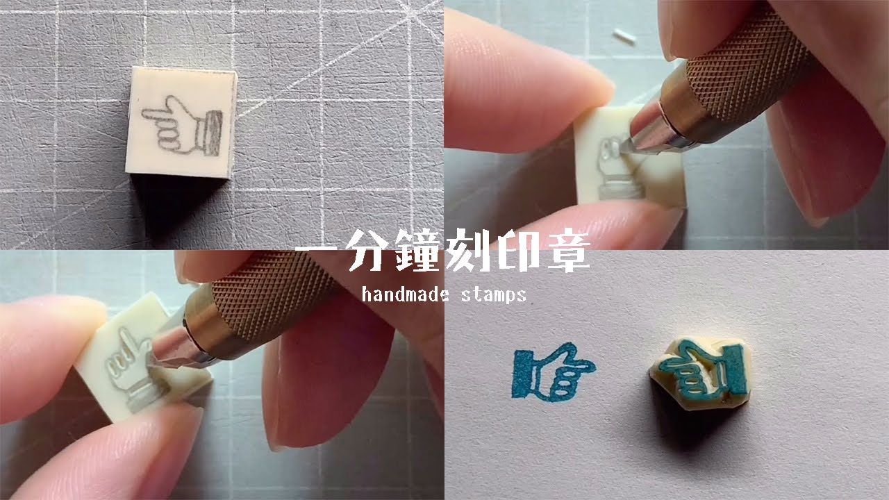一分鐘刻印章 handmade stamp | 手印章 | MOMUR - YouTube