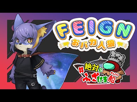 【Feign】どかん【絶対にふざけま船】
