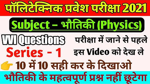 Polytechnic 2021 vvi physics questions||polytchnic vvi questions 2021|bihar polytechnic physics 2021