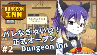 【DUNGEON INN】宿屋経営！敵同士に二重営業するけどバレなきゃセーフだよね！🛋️ #2【射峰ある太】