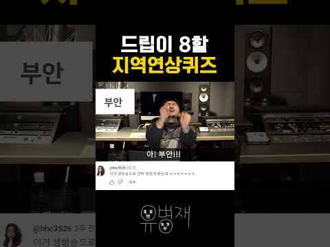 드립이 8할 지역연상퀴즈