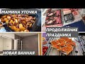 🇩🇪УТОЧКА С КАРТОШКОЙ🍗/НОВАЯ ВАННАЯ КОМНАТА🚿/ХОЧУ НОВЫЙ ЦВЕТ ВОЛОС👩‍🦰/ПОКУПКИ К ПАСХЕ🐣🐇/ГЕРМАНИЯ