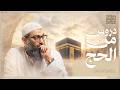 دروس من الحج 
