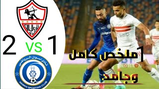 ملخص مبارات الزمالك واسوان 2 - 1فى  كأس مصرHd