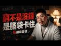 你窮不是因為沒錢，是腦袋卡在這5個習慣！Harry拆解一人創業必戒的弱者思維｜我媽叫我不要創業！