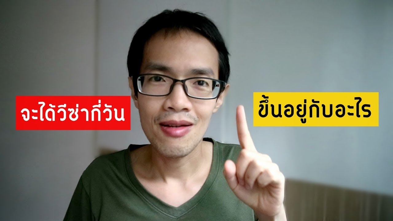 จะได้วีซ่ากี่วัน ขึ้นอยู่กับอะไร | Visa Tips #9