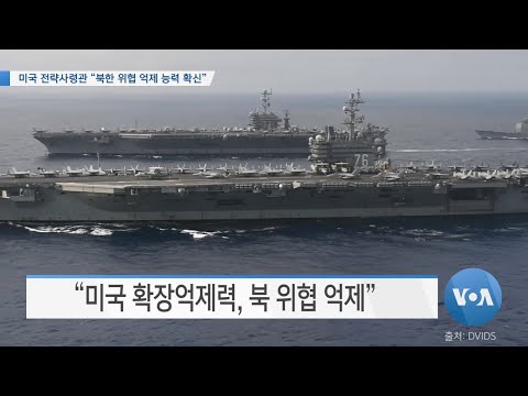 [VOA 뉴스] 미국 전략사령관 “북한 위협 억제 능력 확신”