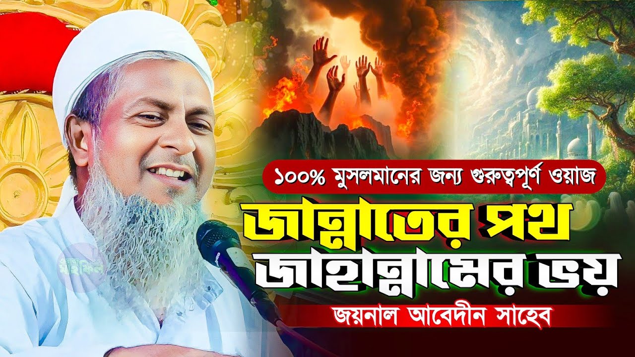 জান্নাতের পথ জাহান্নামের ভয় | Joynal Abedin New Waz | Joynal Abedin Jalsa | জয়নাল আবেদীন জলসা | Waz