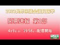 2023長野県議会議員選挙　開票速報特番