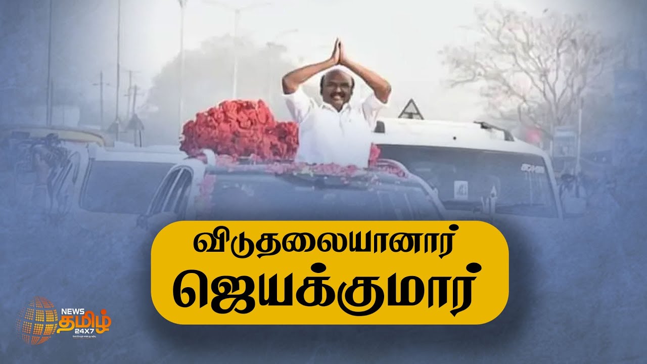 Jayakumar granted bail in land grab case |விடுதலையானார் முன்னாள் அமைச்சர் ஜெயக்குமார் 