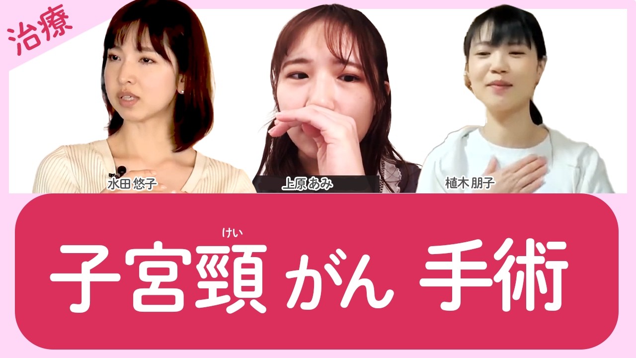 【子宮頸がん 治療】リンパ節転移なくても抗がん剤治療 / 広汎子宮全摘術・卵巣は残すことに / 通いでの治療がツラく入院へ
