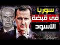 كيف صعد حافظ الأسد من القرية إلى القمة اللغز الذي غير تاريخ سوريا للأبد 