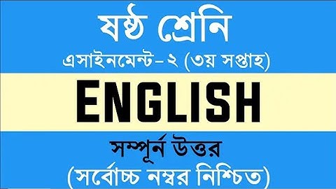 Class 6 English Assignment Answer || ৬ষ্ঠ শ্রেণির এ্যাসাইনমেন্ট || ইংরেজী || English Assignment