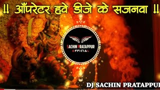 Oprater Hauwe Dj Ke Sajanawa Navratri 2025 | GMS Mix DJ Sachin Pratappur navratri Song| edm drop mix