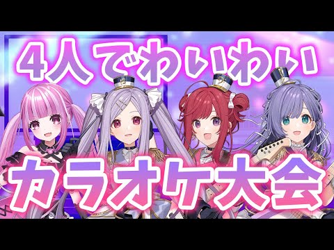 【歌枠】女子Vsinger4人でわいわいカラオケ大会！！🎤🎶人気定番曲からマニアックな曲まで楽しく歌いまくるよ～！！！✨ KARAOKE【シアーミュージックV 】