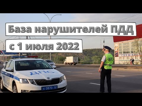 База нарушителей ПДД заработала с 1 июля 2022 года