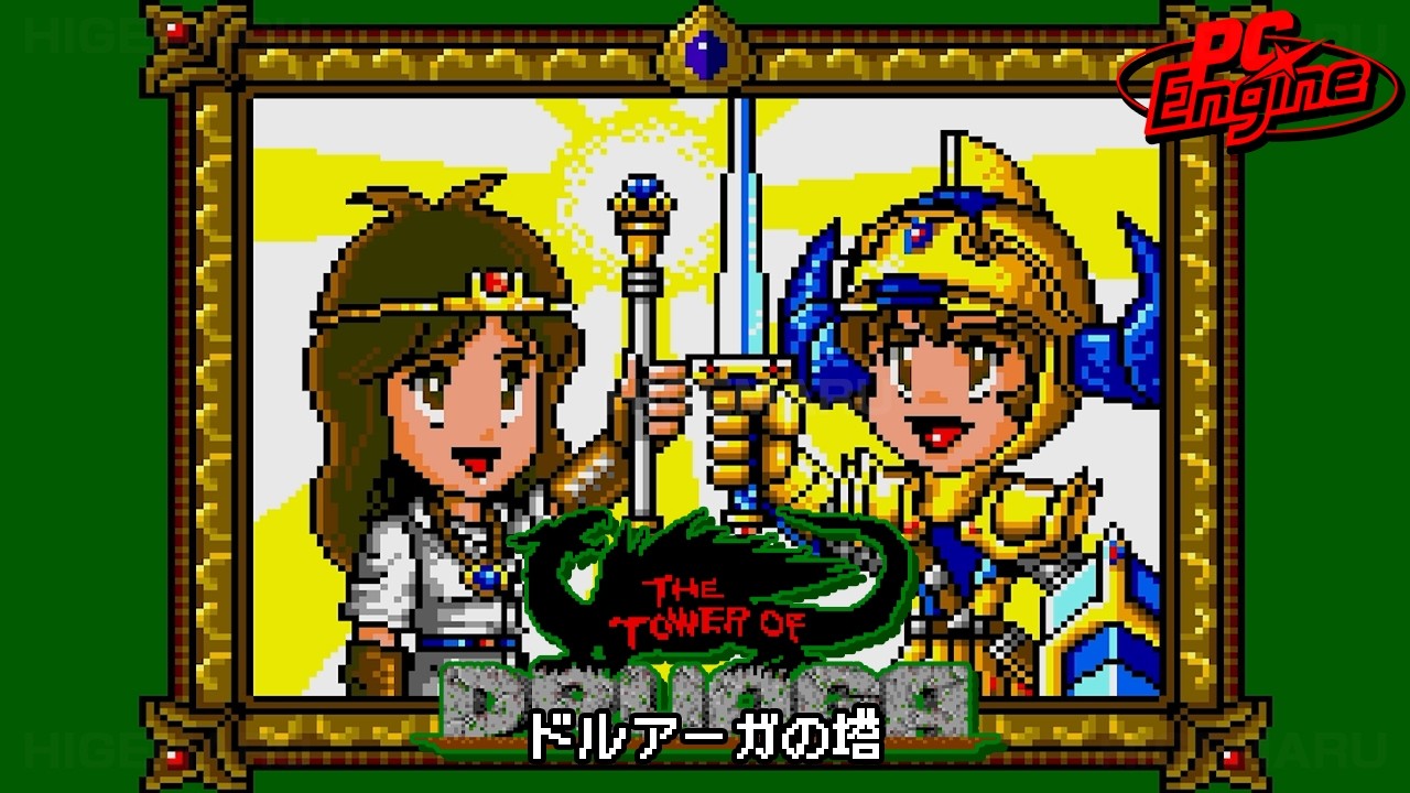 ドルアーガの塔 : The Tower of Druaga. PCエンジン実機 - YouTube