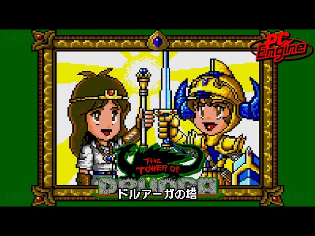 ドルアーガの塔 : The Tower of Druaga. PCエンジン実機 - YouTube