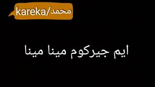 طريقة نطق اغنية ميجانا   Mi gna الأصليه كامله