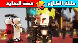 ماين كرافت : ملك الظلام قصة البداية كيف كان الكل يتنمر عليه و لم يعلمو من هو ؟ 😱🔥 سينمائي