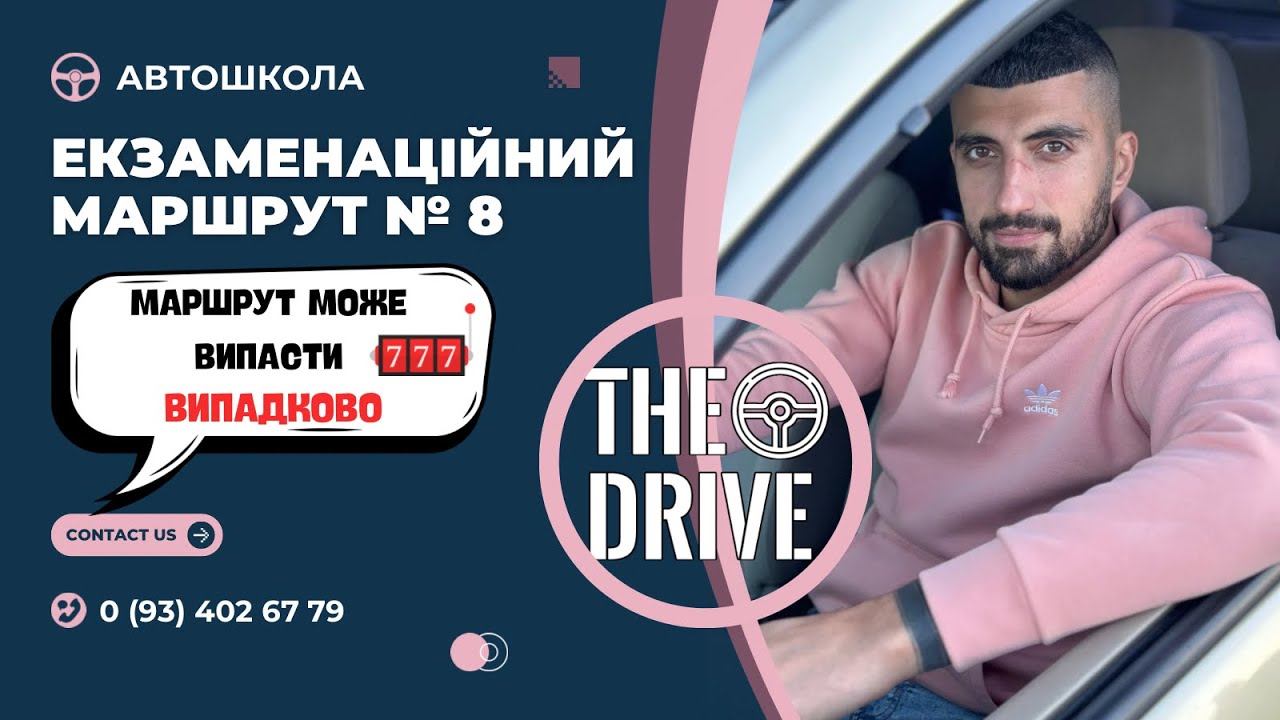 ЕКЗАМЕНАЦІЙНИЙ МАРШРУТ №8 у м.Вінніця ТСЦ №0541