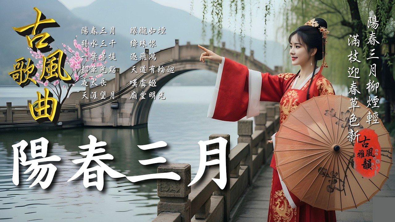 抖音歌曲2026最火🔥古風歌曲《陽春三月》音樂排行榜2025流行歌曲📀動態歌詞,春三月,西樓別序,春不晚,落,雙囍,相思遙 #古風雅韻 #古風歌曲 #GuFengMelody