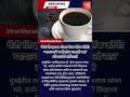 दररोज कॉफी पिण्याचे फायदे ☕❤️ | फॅटी लिव्हरचा धोका कमी होऊ शकतो!