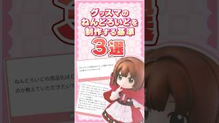 【グッスマに聞きたいこと！】ねんどろいど商品化の基準って？ #goodsmilecompany #グッドスマイルカンパニー #フィギュア #ねんどろいど #nendoroid #shorts