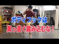 ボディフックは真っ直ぐ踏み込むな！
