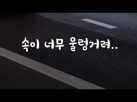 버스만 타면 멀미 때문에 힘들어하는 남자친구ASMR