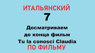 Итальянский язык по фильмам ч.7, досматриваем фильм до конца