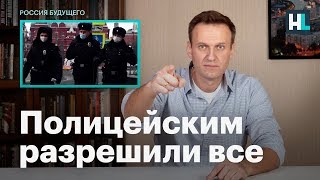 Навальный: полицейские счастливы, потому что им разрешили все